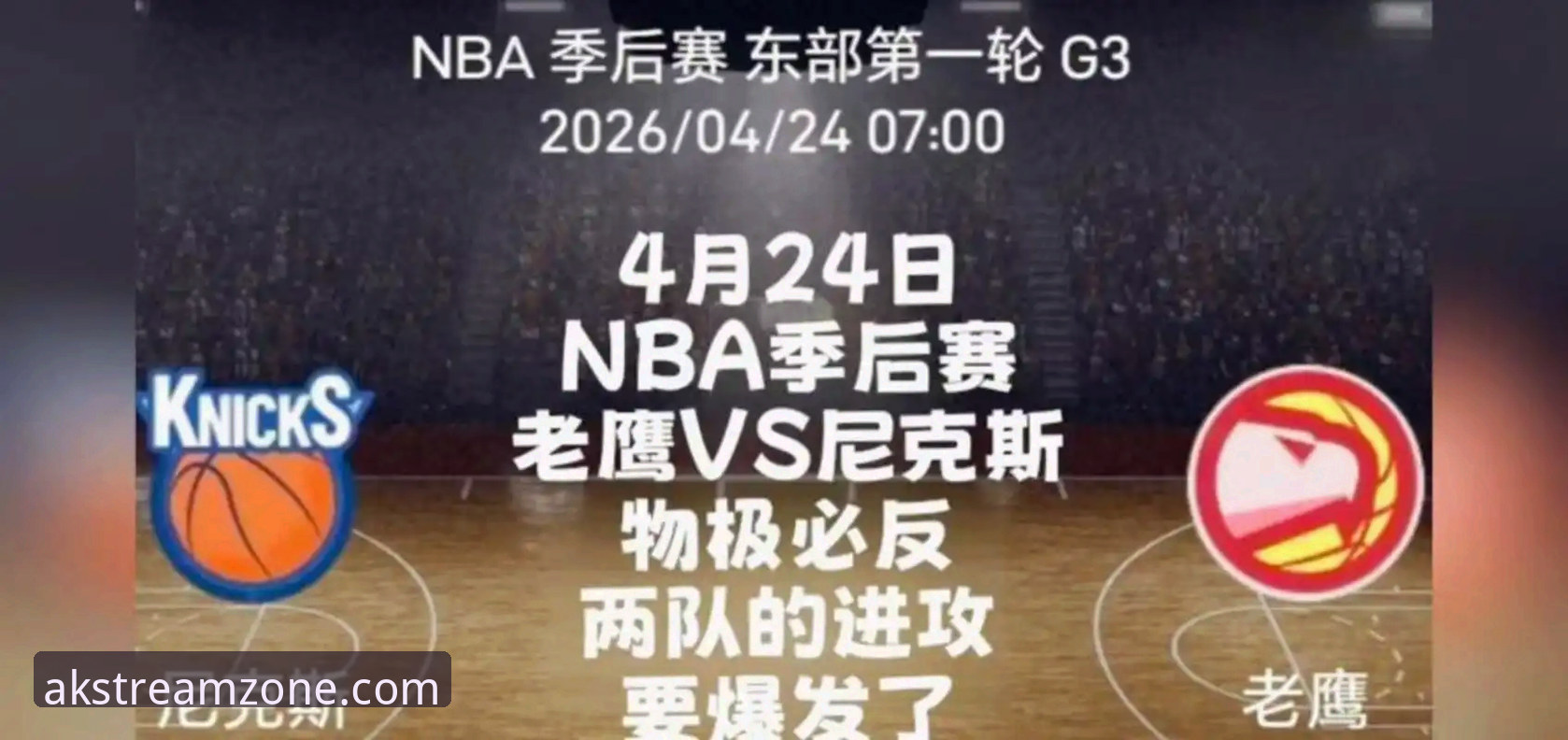 AK体育官方网站 3个关键因素让尼克斯队创造季后赛历史,半场47分差距改写纪录